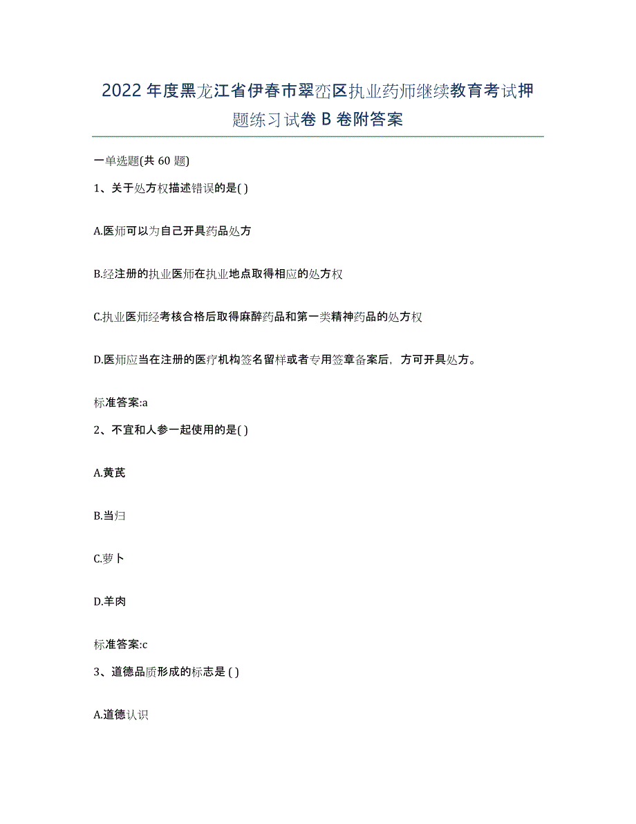 2022年度黑龙江省伊春市翠峦区执业药师继续教育考试押题练习试卷B卷附答案_第1页