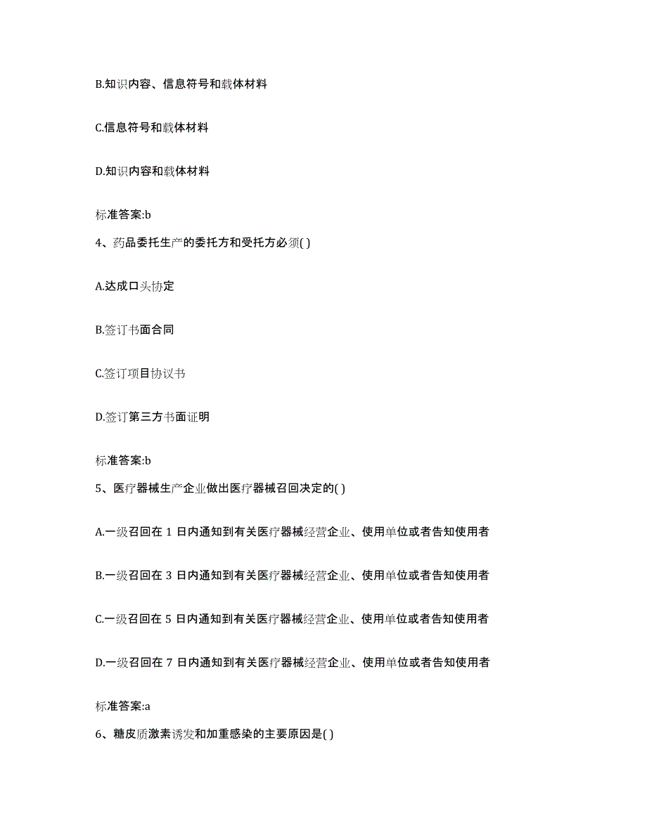 2022年度黑龙江省鸡西市执业药师继续教育考试题库与答案_第2页