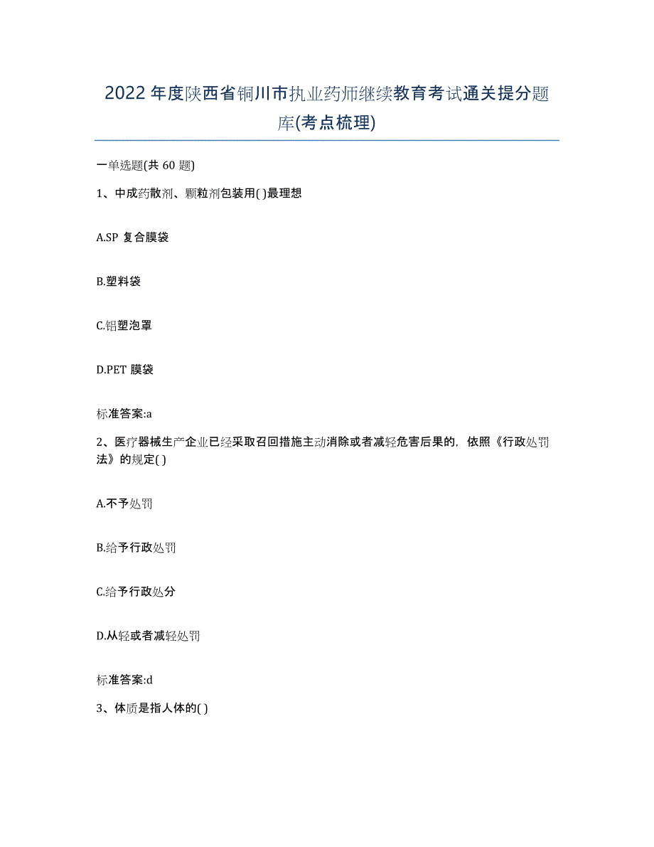 2022年度陕西省铜川市执业药师继续教育考试通关提分题库(考点梳理)_第1页