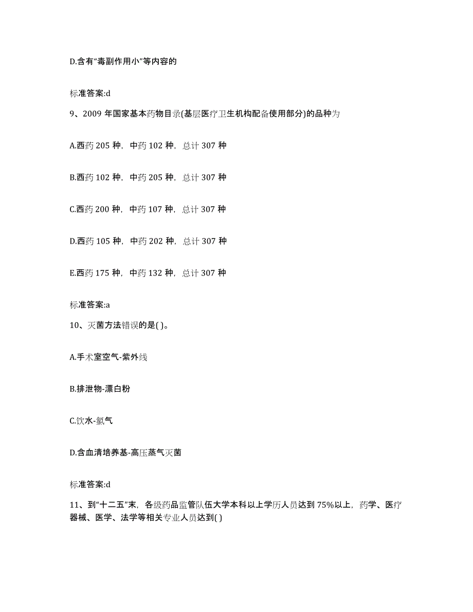 2022年度陕西省铜川市执业药师继续教育考试通关提分题库(考点梳理)_第4页