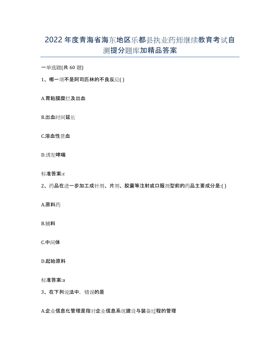 2022年度青海省海东地区乐都县执业药师继续教育考试自测提分题库加答案_第1页