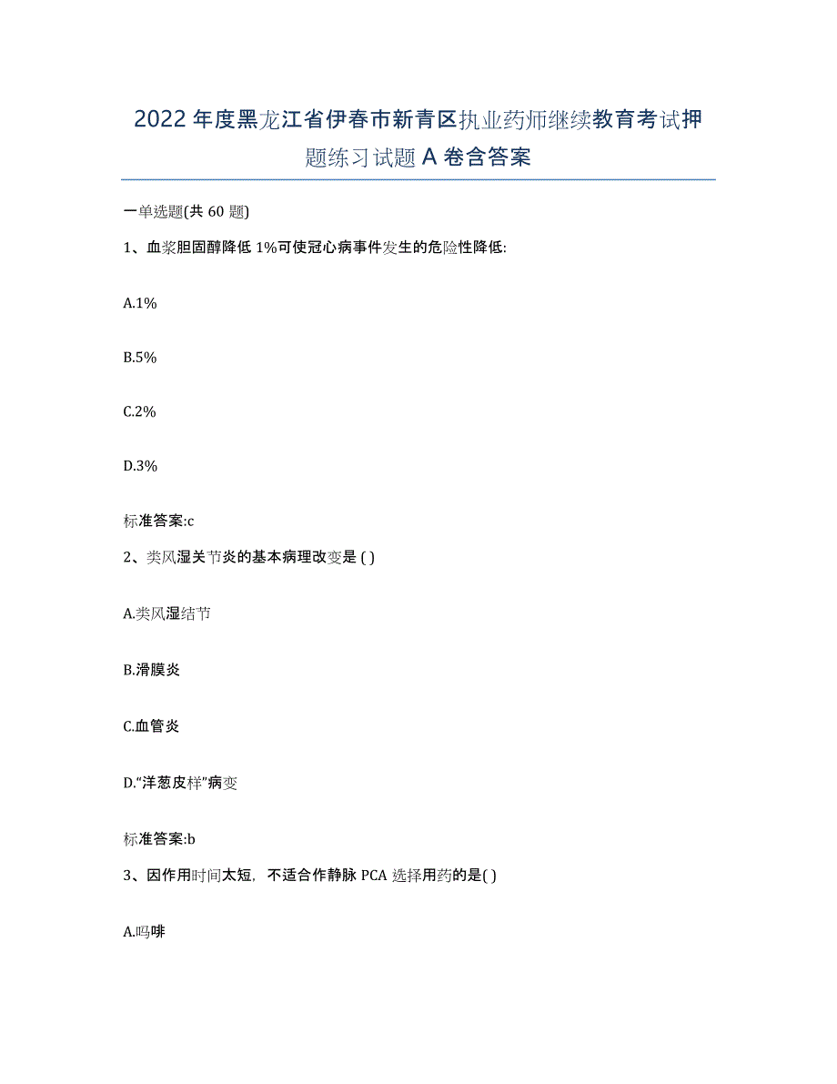 2022年度黑龙江省伊春市新青区执业药师继续教育考试押题练习试题A卷含答案_第1页