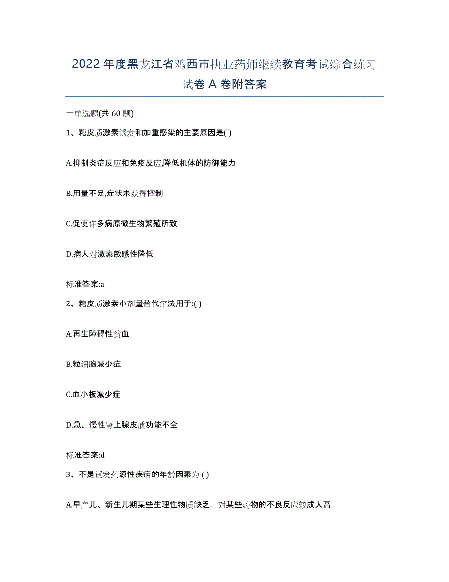 2022年度黑龙江省鸡西市执业药师继续教育考试综合练习试卷A卷附答案_第1页