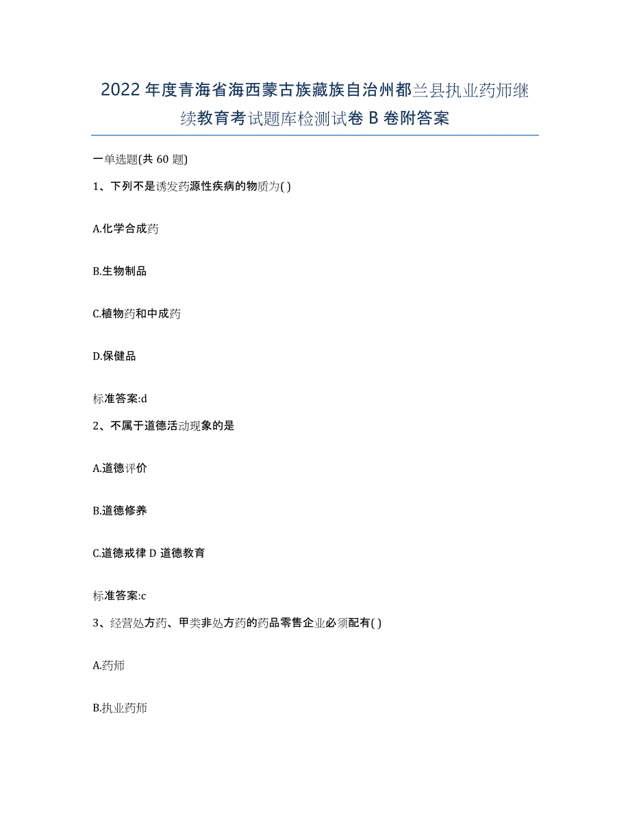 2022年度青海省海西蒙古族藏族自治州都兰县执业药师继续教育考试题库检测试卷B卷附答案_第1页