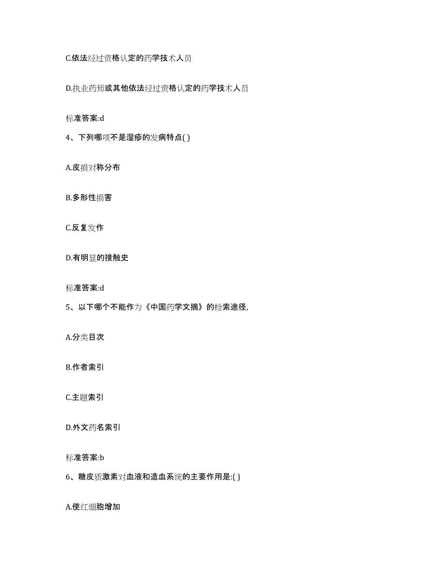 2022年度青海省海西蒙古族藏族自治州都兰县执业药师继续教育考试题库检测试卷B卷附答案_第2页