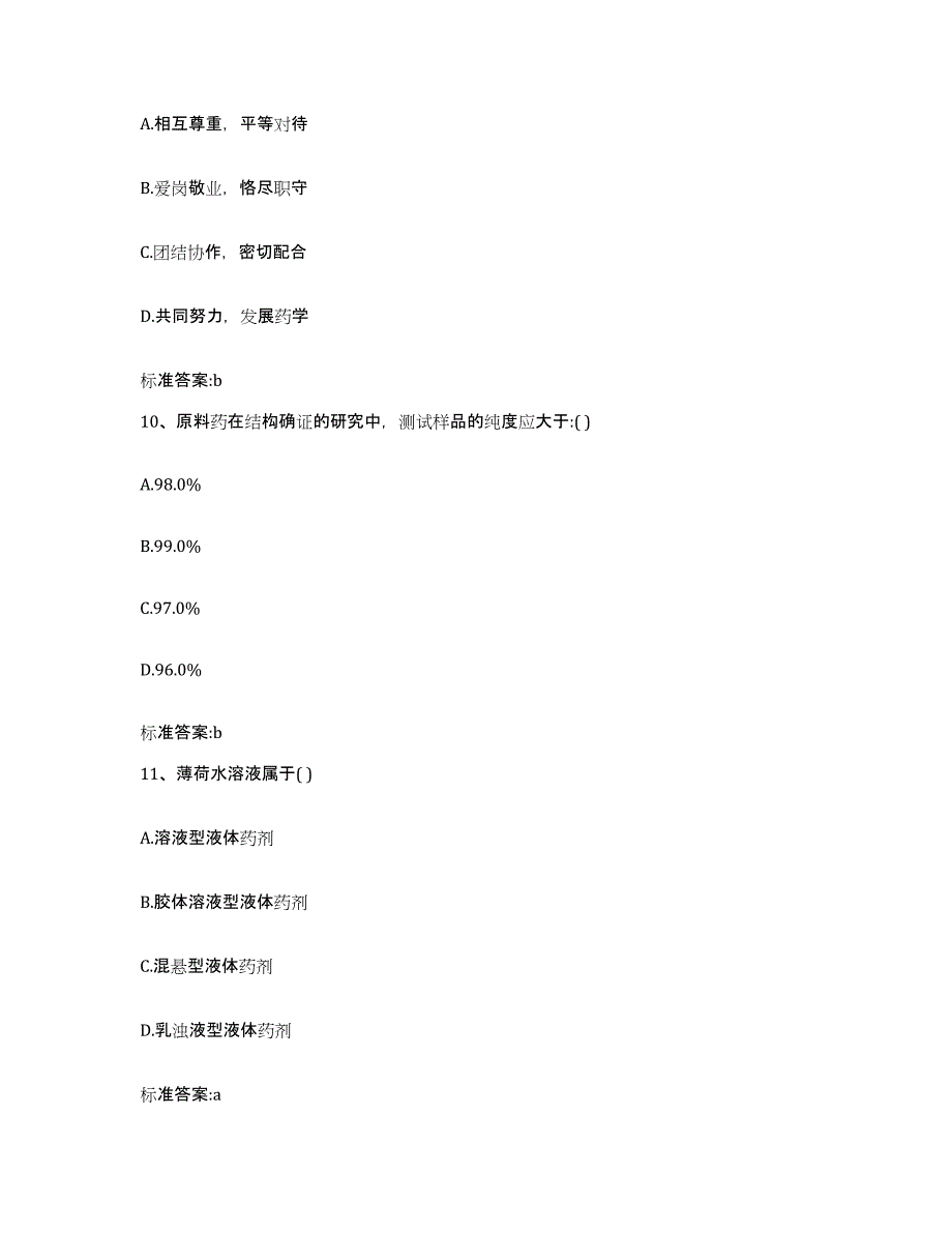 2022年度青海省海西蒙古族藏族自治州都兰县执业药师继续教育考试题库检测试卷B卷附答案_第4页