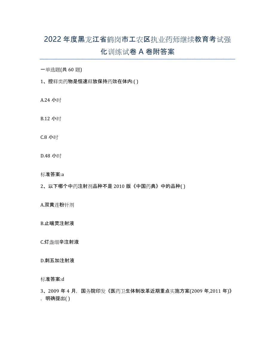 2022年度黑龙江省鹤岗市工农区执业药师继续教育考试强化训练试卷A卷附答案_第1页