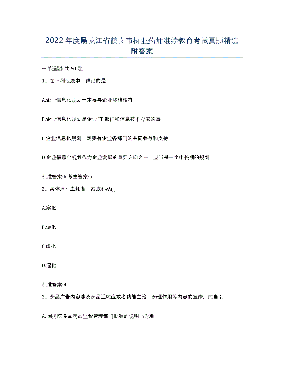 2022年度黑龙江省鹤岗市执业药师继续教育考试真题附答案_第1页