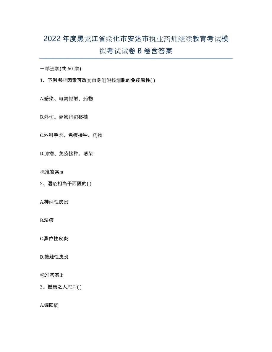 2022年度黑龙江省绥化市安达市执业药师继续教育考试模拟考试试卷B卷含答案_第1页