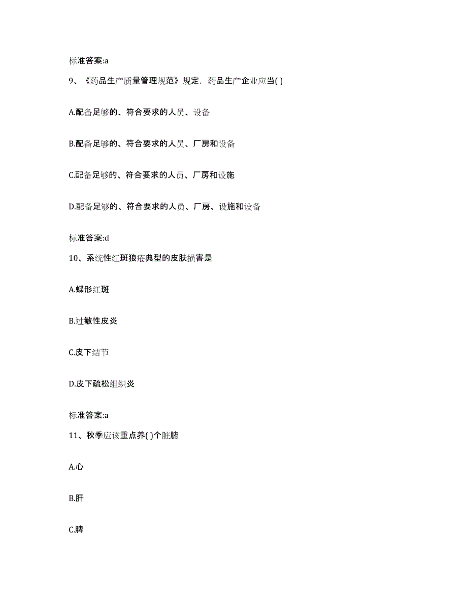 2022年度青海省玉树藏族自治州曲麻莱县执业药师继续教育考试题库练习试卷A卷附答案_第4页