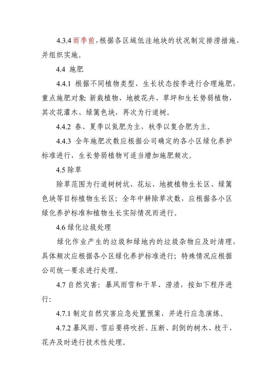 天津物业公司绿化养护作业指导书_第5页
