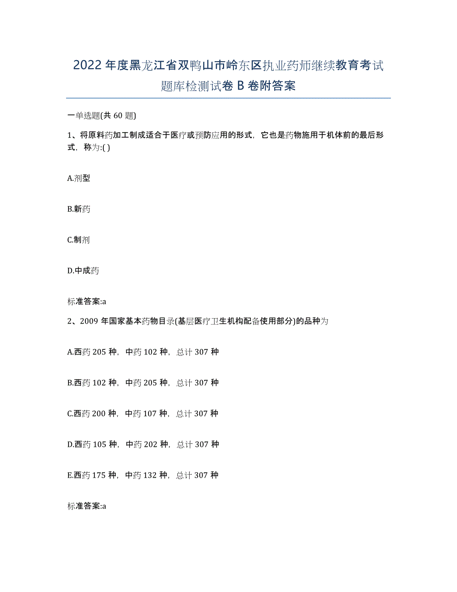 2022年度黑龙江省双鸭山市岭东区执业药师继续教育考试题库检测试卷B卷附答案_第1页