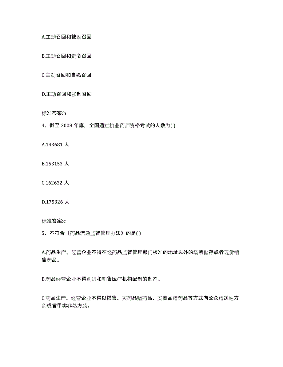 2022年度黑龙江省伊春市红星区执业药师继续教育考试模考模拟试题(全优)_第2页