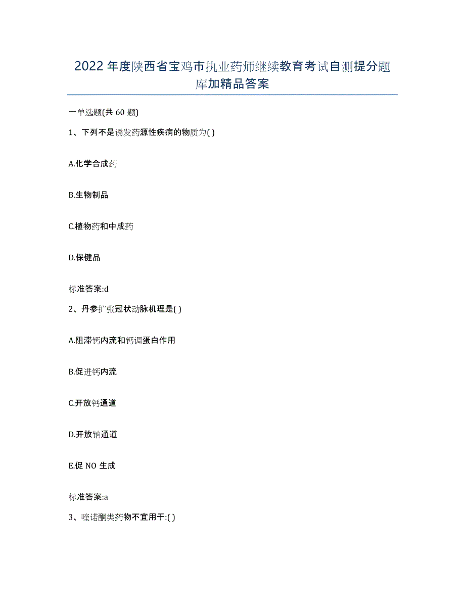 2022年度陕西省宝鸡市执业药师继续教育考试自测提分题库加答案_第1页