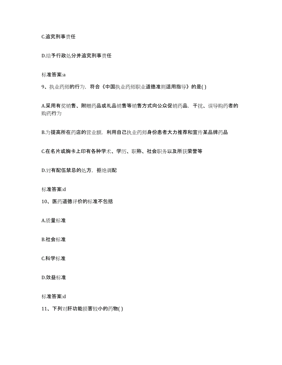 2022年度陕西省宝鸡市执业药师继续教育考试自测提分题库加答案_第4页