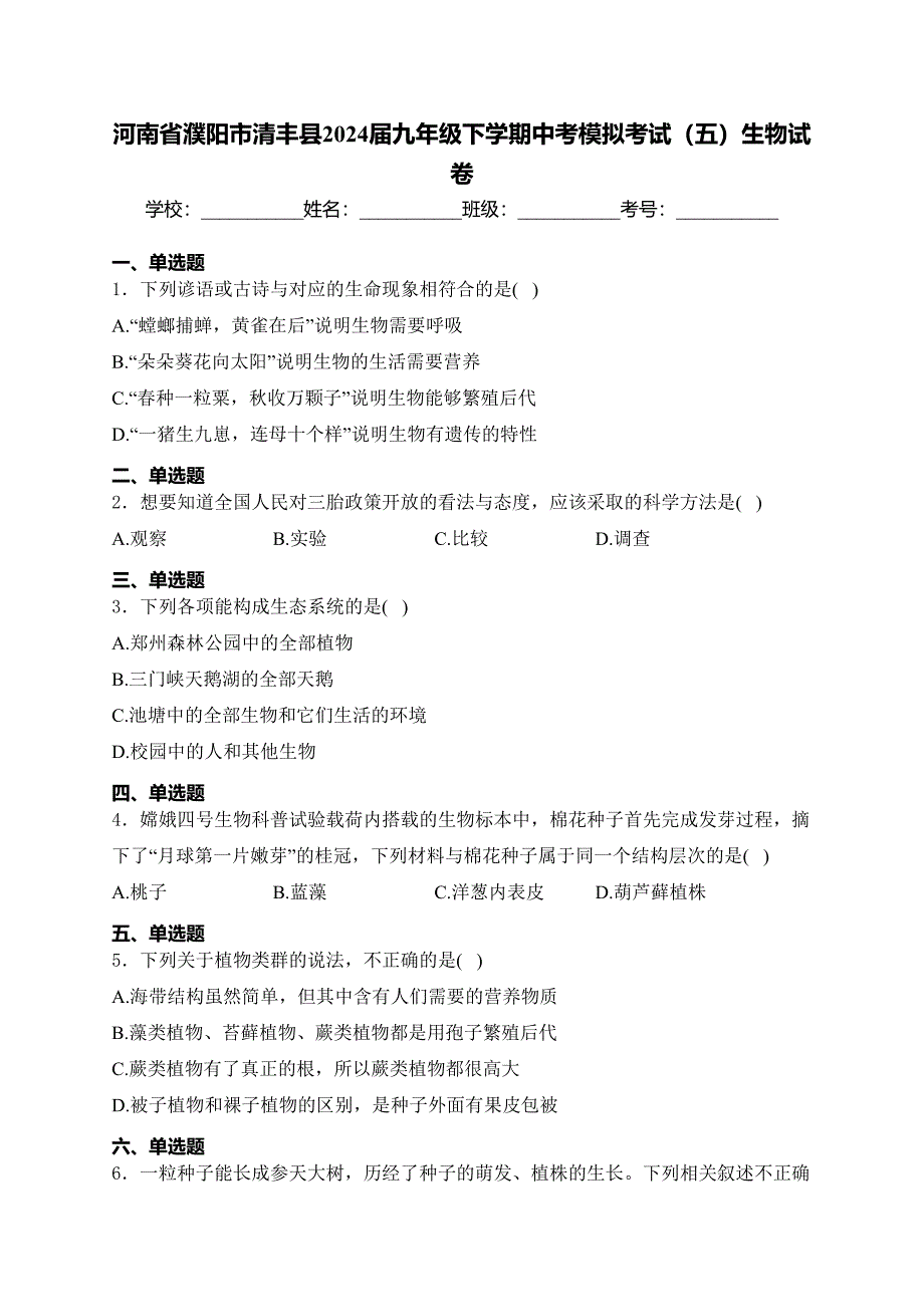 河南省濮阳市清丰县2024届九年级下学期中考模拟考试（五）生物试卷(含答案)_第1页