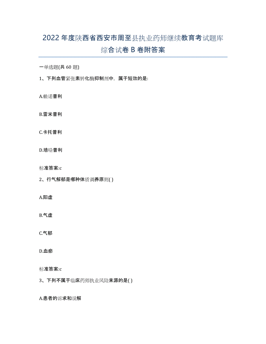 2022年度陕西省西安市周至县执业药师继续教育考试题库综合试卷B卷附答案_第1页