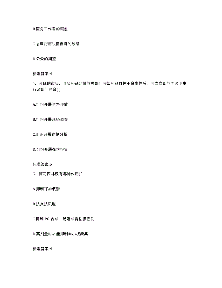 2022年度陕西省西安市周至县执业药师继续教育考试题库综合试卷B卷附答案_第2页