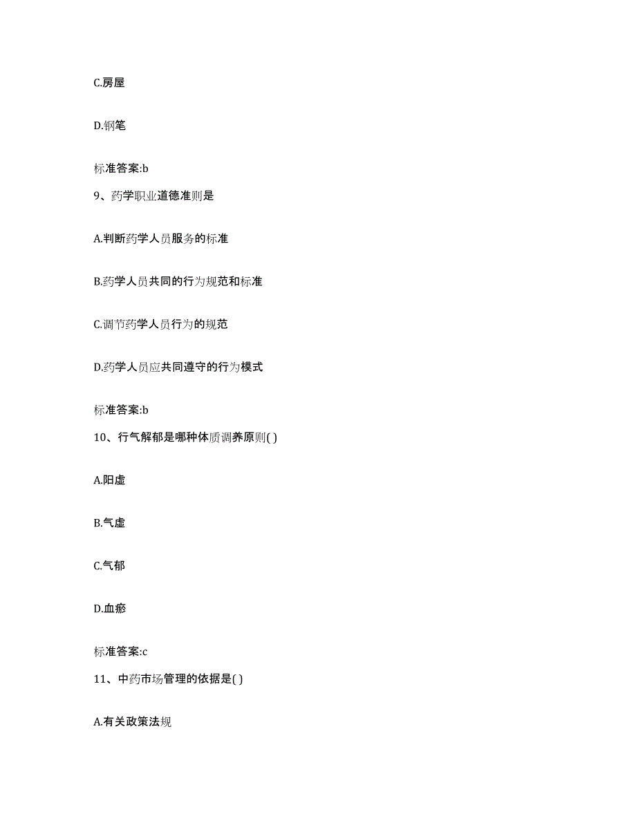 2022年度黑龙江省佳木斯市汤原县执业药师继续教育考试通关题库(附答案)_第4页