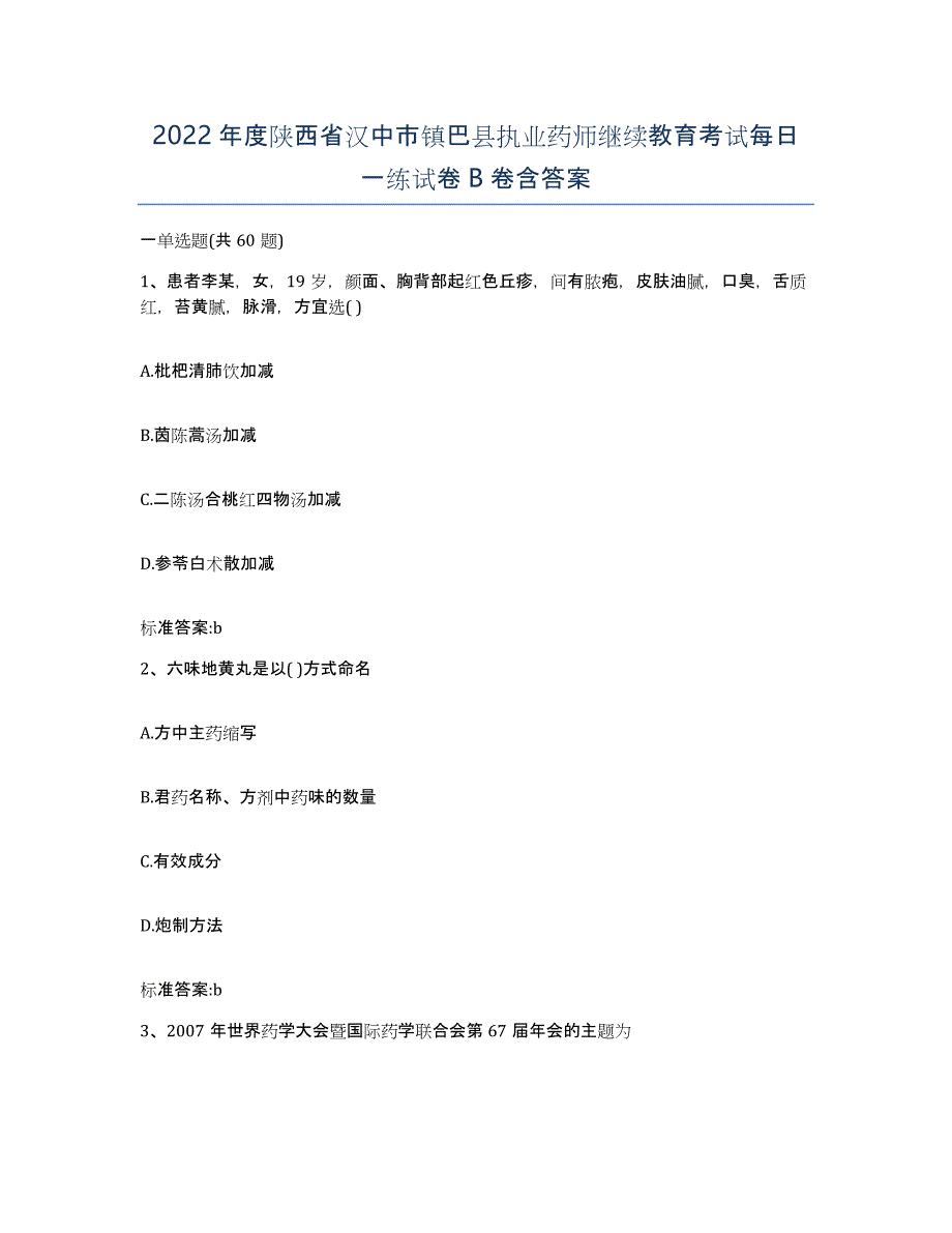 2022年度陕西省汉中市镇巴县执业药师继续教育考试每日一练试卷B卷含答案_第1页