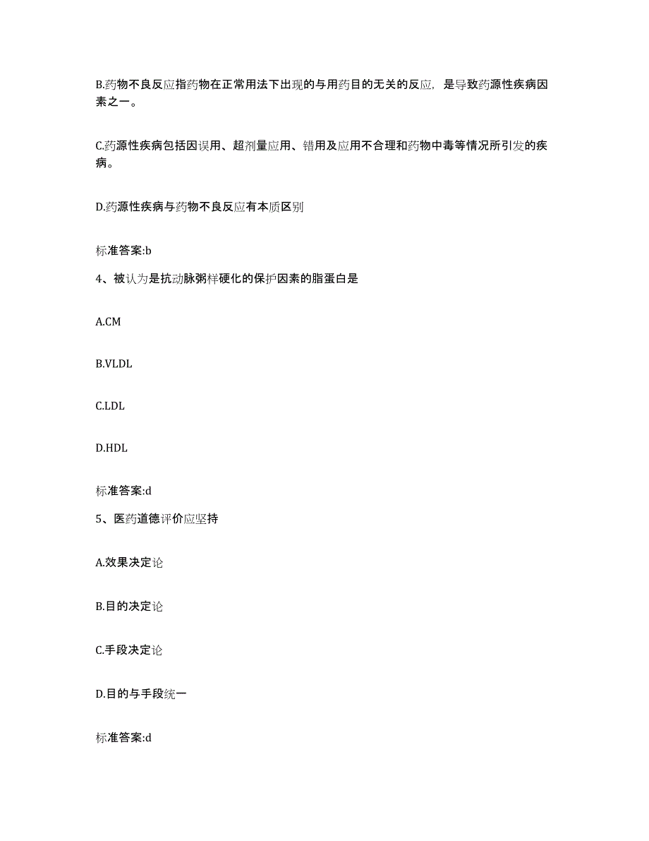 2022年度黑龙江省佳木斯市东风区执业药师继续教育考试押题练习试卷B卷附答案_第2页