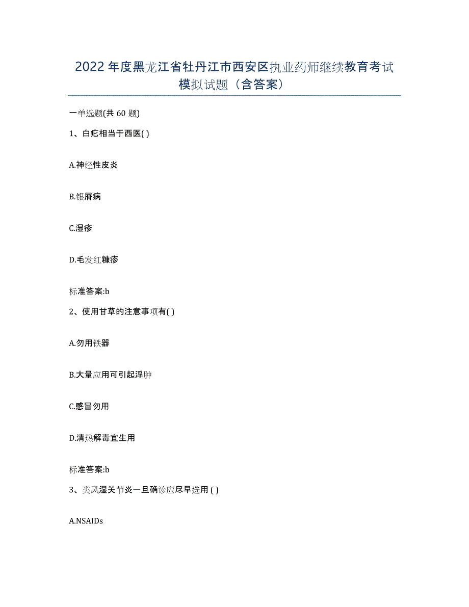 2022年度黑龙江省牡丹江市西安区执业药师继续教育考试模拟试题（含答案）_第1页