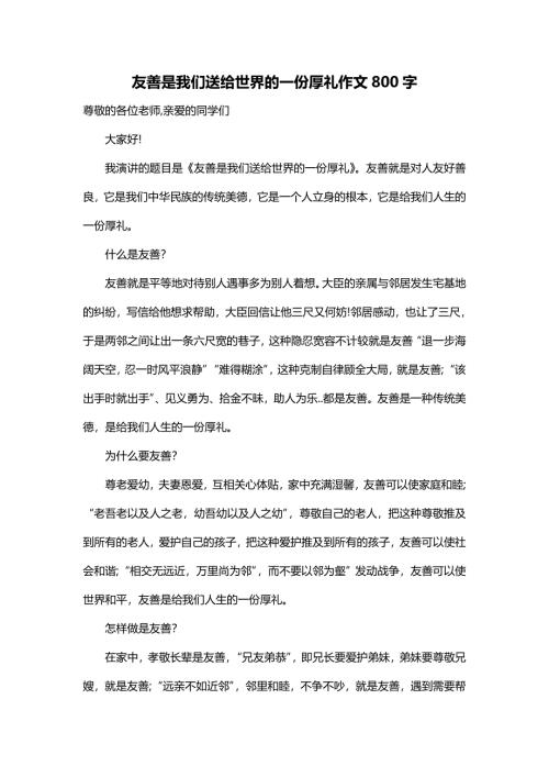 友善是我们送给世界的一份厚礼作文800字