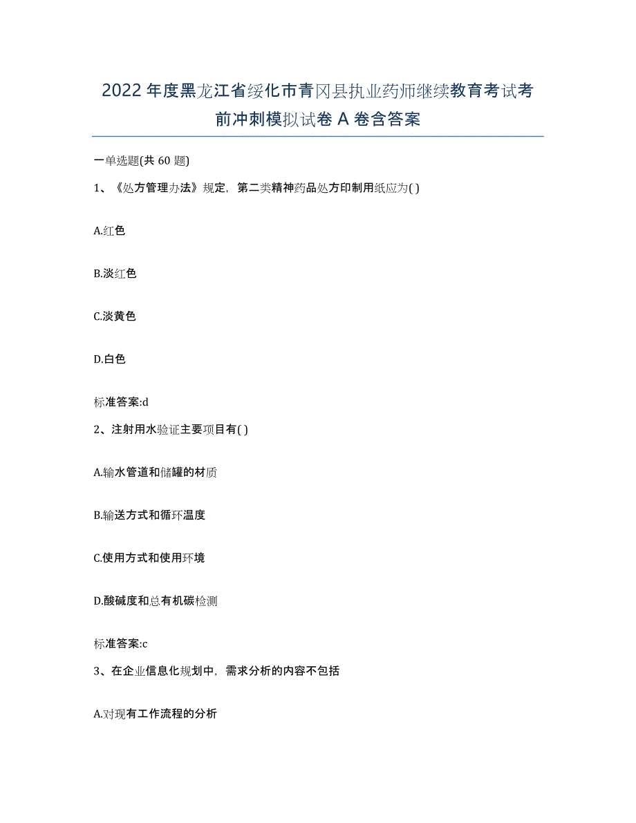 2022年度黑龙江省绥化市青冈县执业药师继续教育考试考前冲刺模拟试卷A卷含答案_第1页