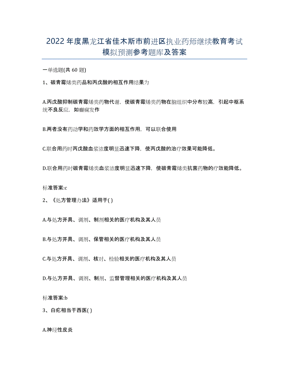 2022年度黑龙江省佳木斯市前进区执业药师继续教育考试模拟预测参考题库及答案_第1页