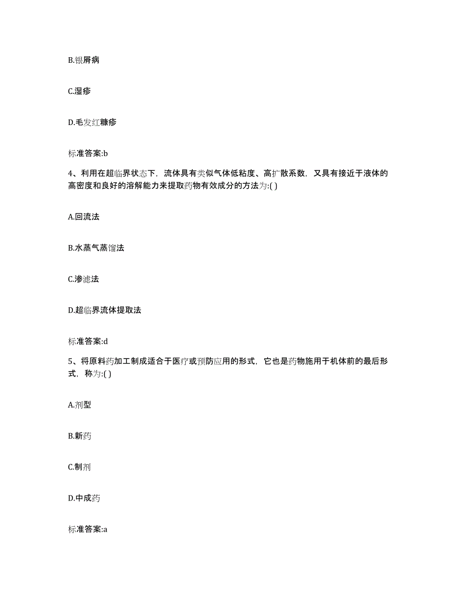 2022年度黑龙江省佳木斯市前进区执业药师继续教育考试模拟预测参考题库及答案_第2页