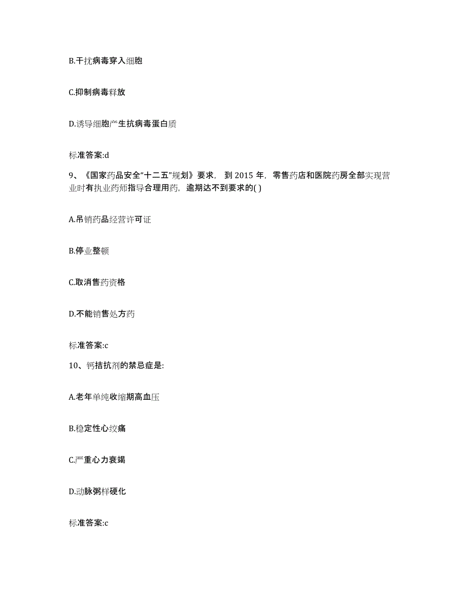 2022年度黑龙江省佳木斯市前进区执业药师继续教育考试模拟预测参考题库及答案_第4页