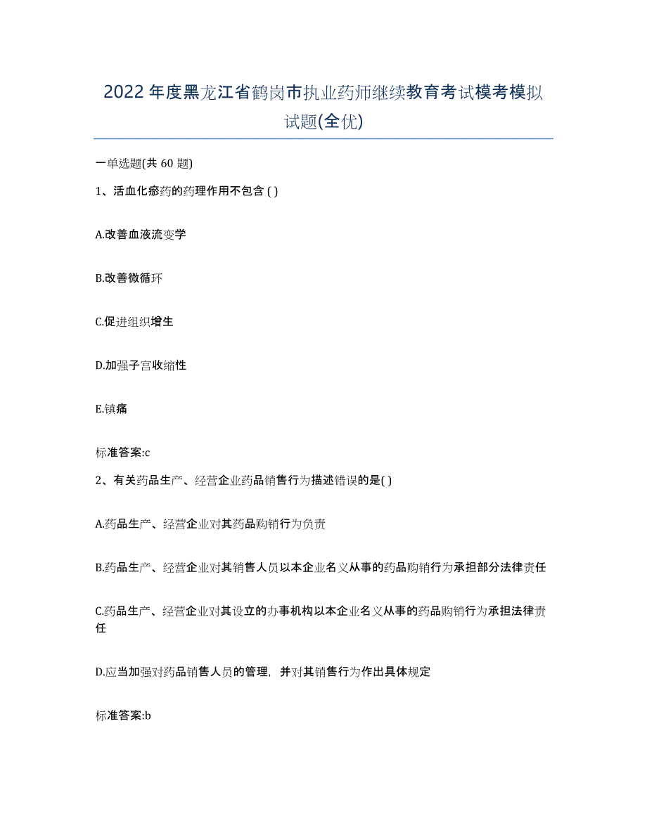 2022年度黑龙江省鹤岗市执业药师继续教育考试模考模拟试题(全优)_第1页