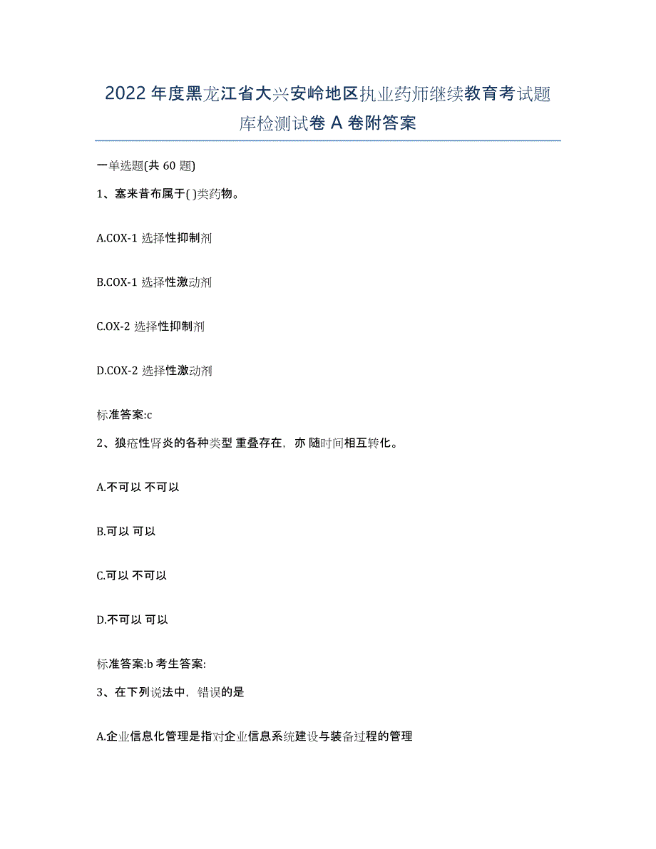 2022年度黑龙江省大兴安岭地区执业药师继续教育考试题库检测试卷A卷附答案_第1页