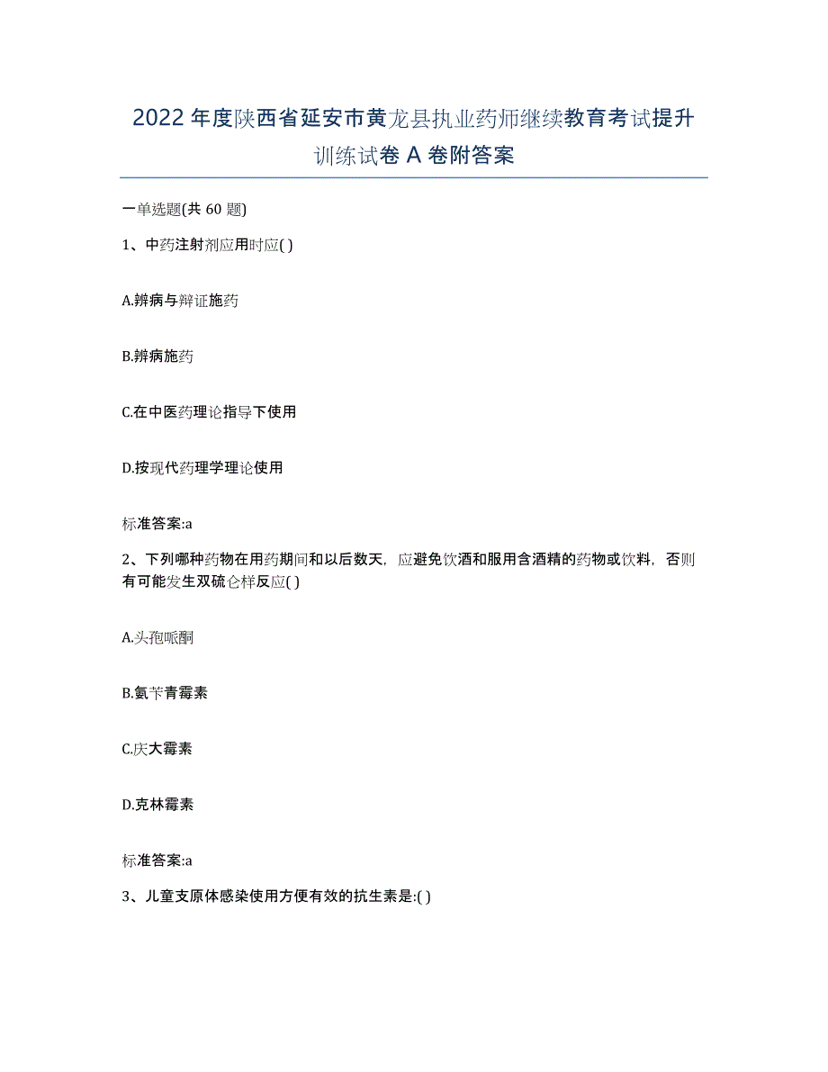 2022年度陕西省延安市黄龙县执业药师继续教育考试提升训练试卷A卷附答案_第1页