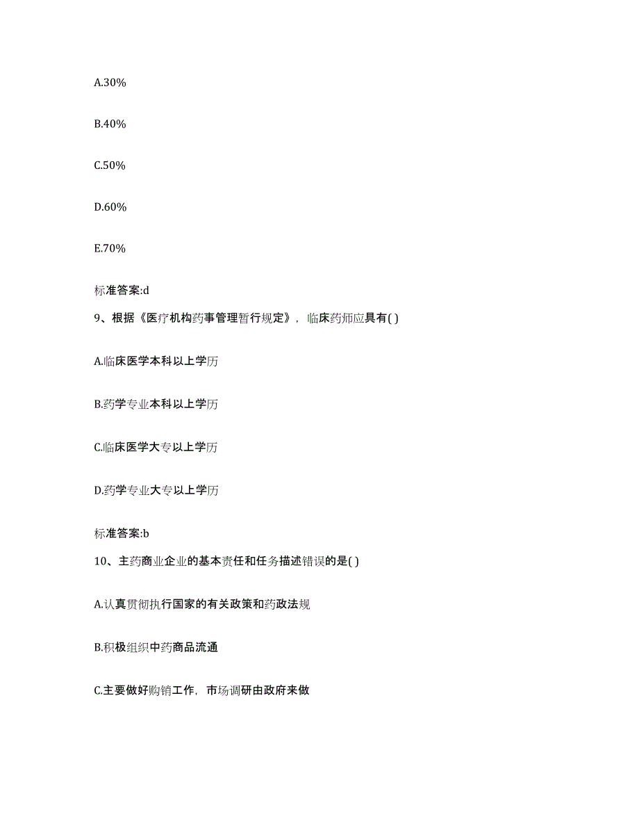 2022年度陕西省延安市黄龙县执业药师继续教育考试提升训练试卷A卷附答案_第4页