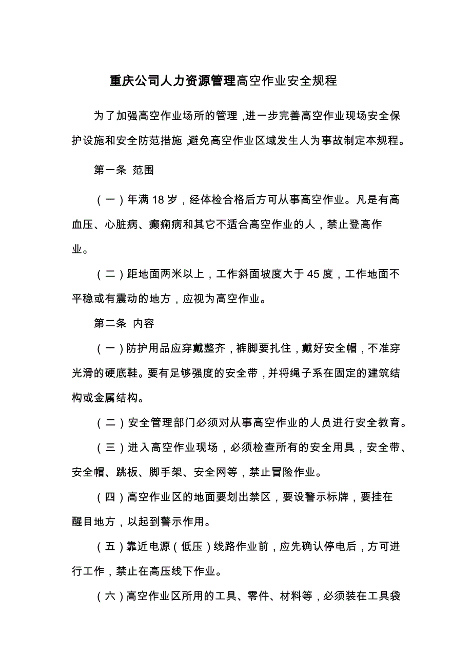 重庆公司人力资源管理高空作业安全规程_第1页