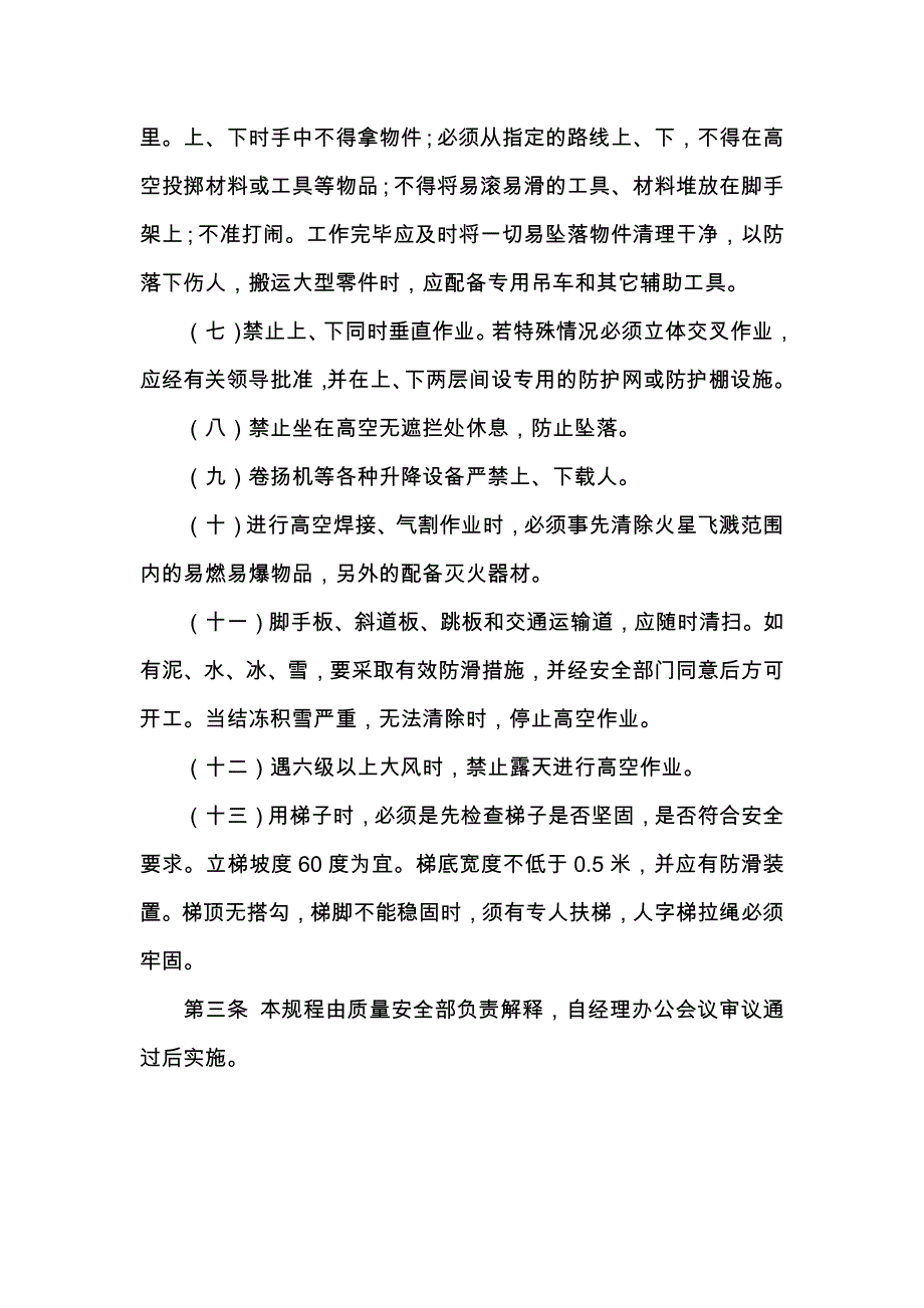 重庆公司人力资源管理高空作业安全规程_第2页