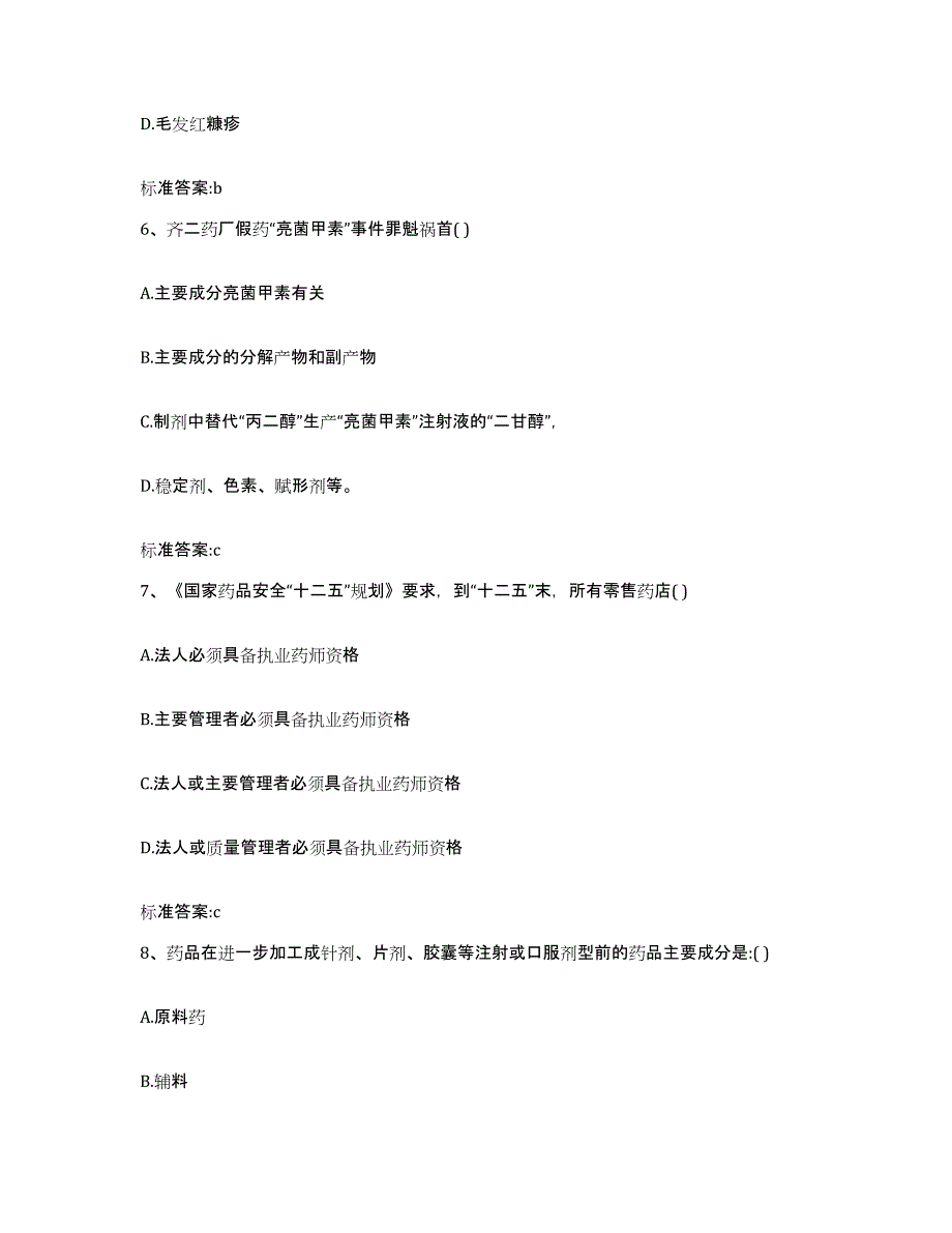 2022年度黑龙江省齐齐哈尔市甘南县执业药师继续教育考试提升训练试卷A卷附答案_第3页