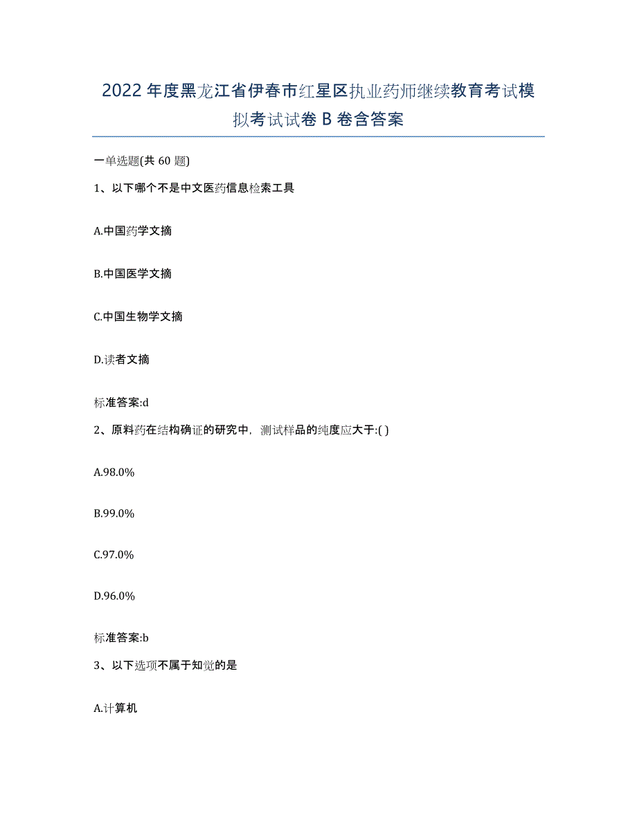 2022年度黑龙江省伊春市红星区执业药师继续教育考试模拟考试试卷B卷含答案_第1页