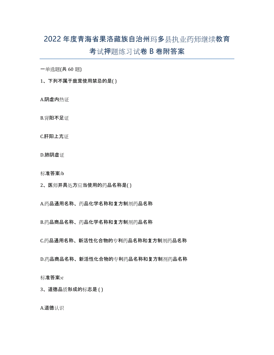 2022年度青海省果洛藏族自治州玛多县执业药师继续教育考试押题练习试卷B卷附答案_第1页