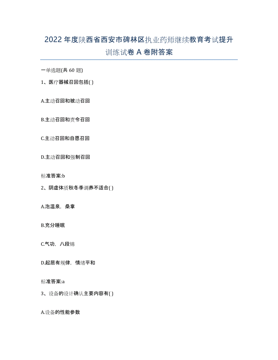 2022年度陕西省西安市碑林区执业药师继续教育考试提升训练试卷A卷附答案_第1页