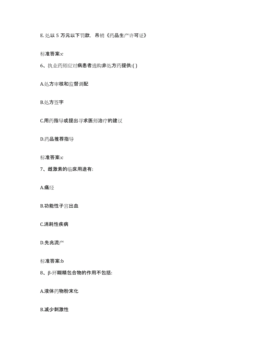 2022年度陕西省西安市碑林区执业药师继续教育考试提升训练试卷A卷附答案_第3页