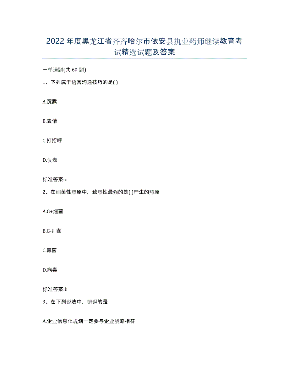 2022年度黑龙江省齐齐哈尔市依安县执业药师继续教育考试试题及答案_第1页