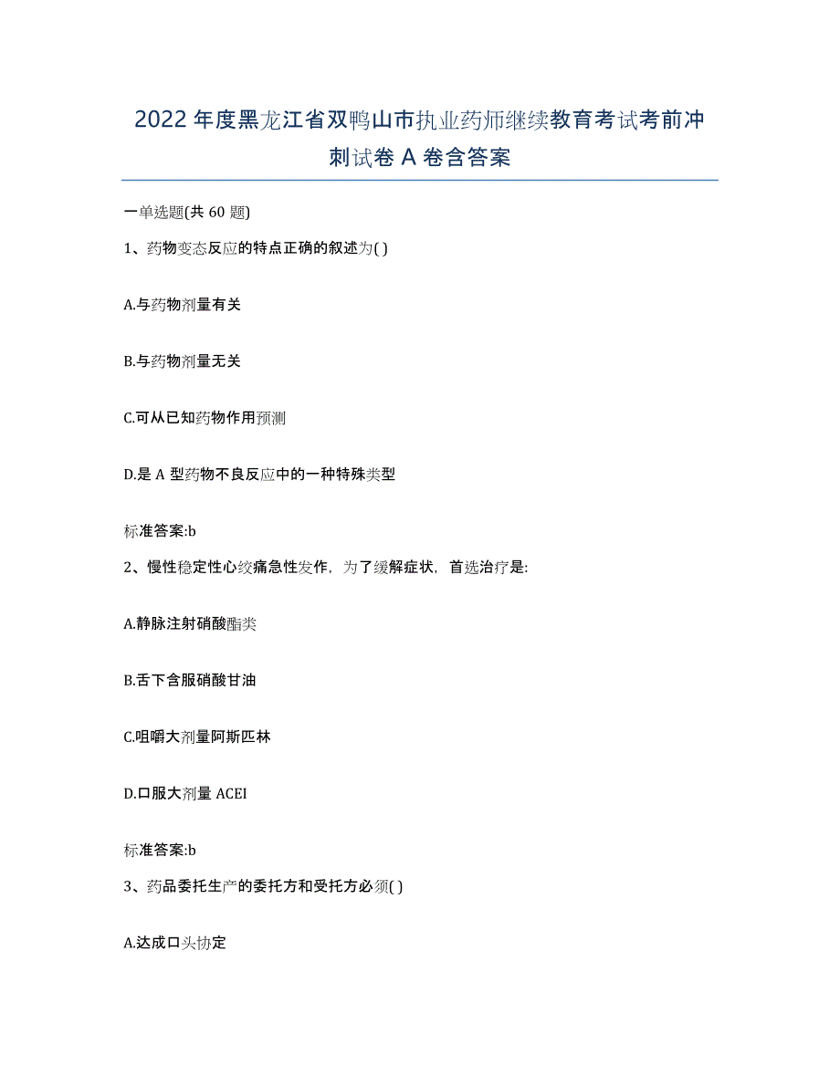 2022年度黑龙江省双鸭山市执业药师继续教育考试考前冲刺试卷A卷含答案_第1页