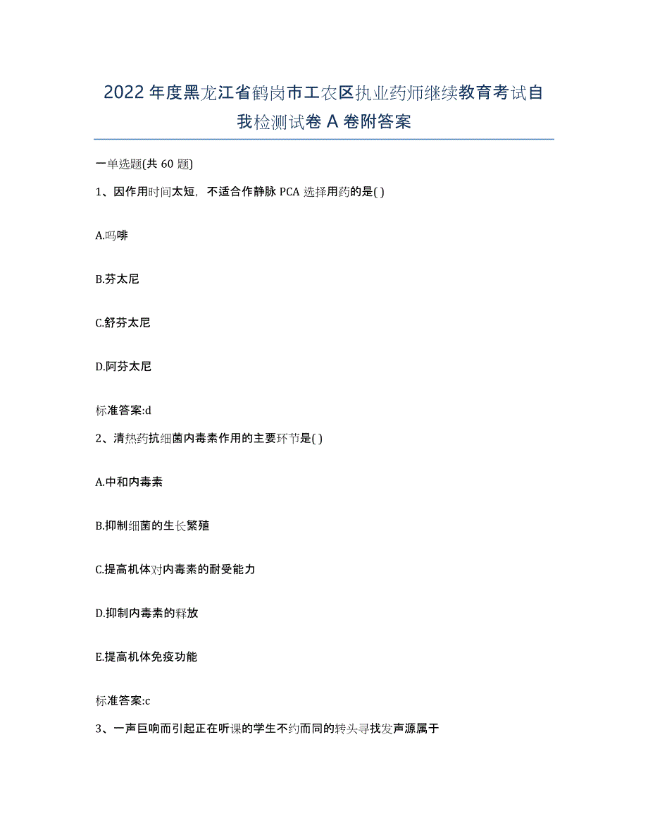 2022年度黑龙江省鹤岗市工农区执业药师继续教育考试自我检测试卷A卷附答案_第1页