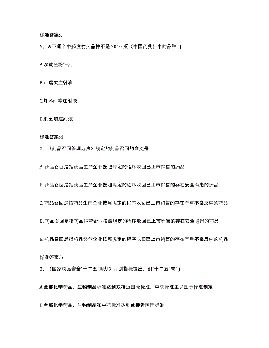 2022年度青海省西宁市城西区执业药师继续教育考试考前练习题及答案_第3页