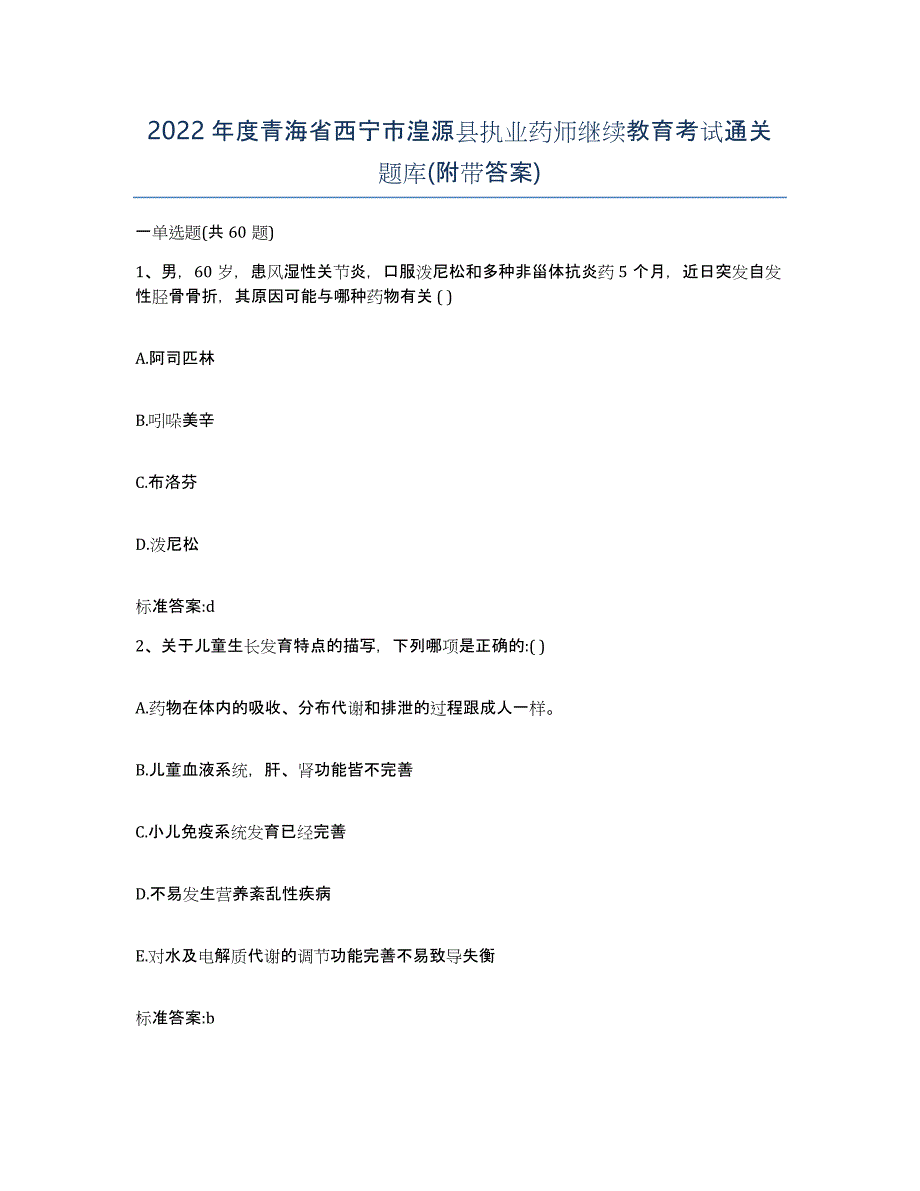 2022年度青海省西宁市湟源县执业药师继续教育考试通关题库(附带答案)_第1页