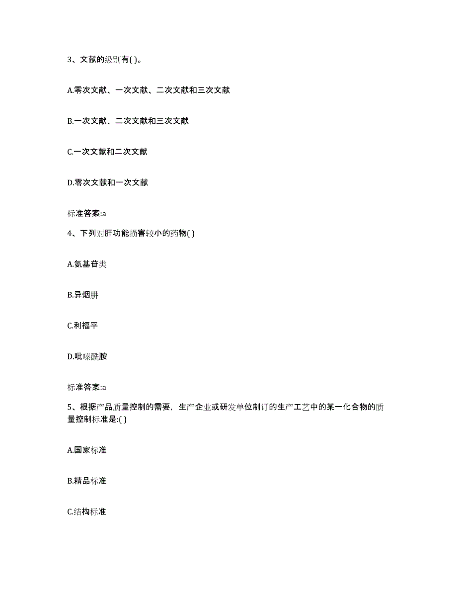 2022年度青海省西宁市湟源县执业药师继续教育考试通关题库(附带答案)_第2页