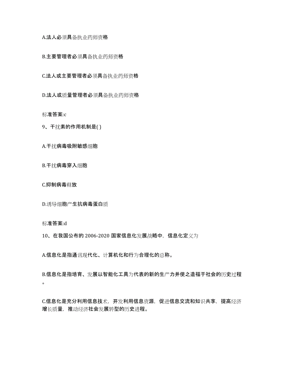 2022年度黑龙江省鹤岗市执业药师继续教育考试通关考试题库带答案解析_第4页