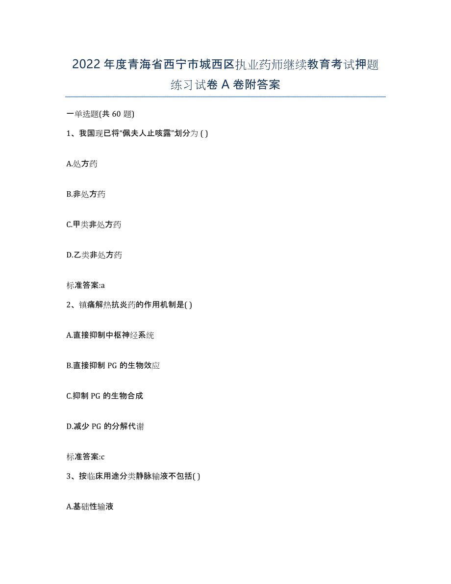 2022年度青海省西宁市城西区执业药师继续教育考试押题练习试卷A卷附答案_第1页